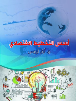 cover image of أسس التخطيط الاقتصادي